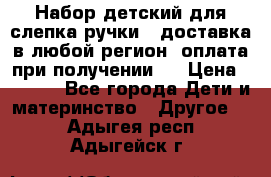 Набор детский для слепка ручки ( доставка в любой регион, оплата при получении ) › Цена ­ 1 290 - Все города Дети и материнство » Другое   . Адыгея респ.,Адыгейск г.